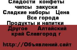 Сладости, конфеты, чипсы, закуски, Сладкие наборы › Цена ­ 50 - Все города Продукты и напитки » Другое   . Алтайский край,Славгород г.